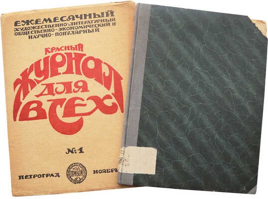 [Публикации М. Булгакова, В. Маяковского и др.] Красный журнал для всех. № 1-2. Пг., 1922.